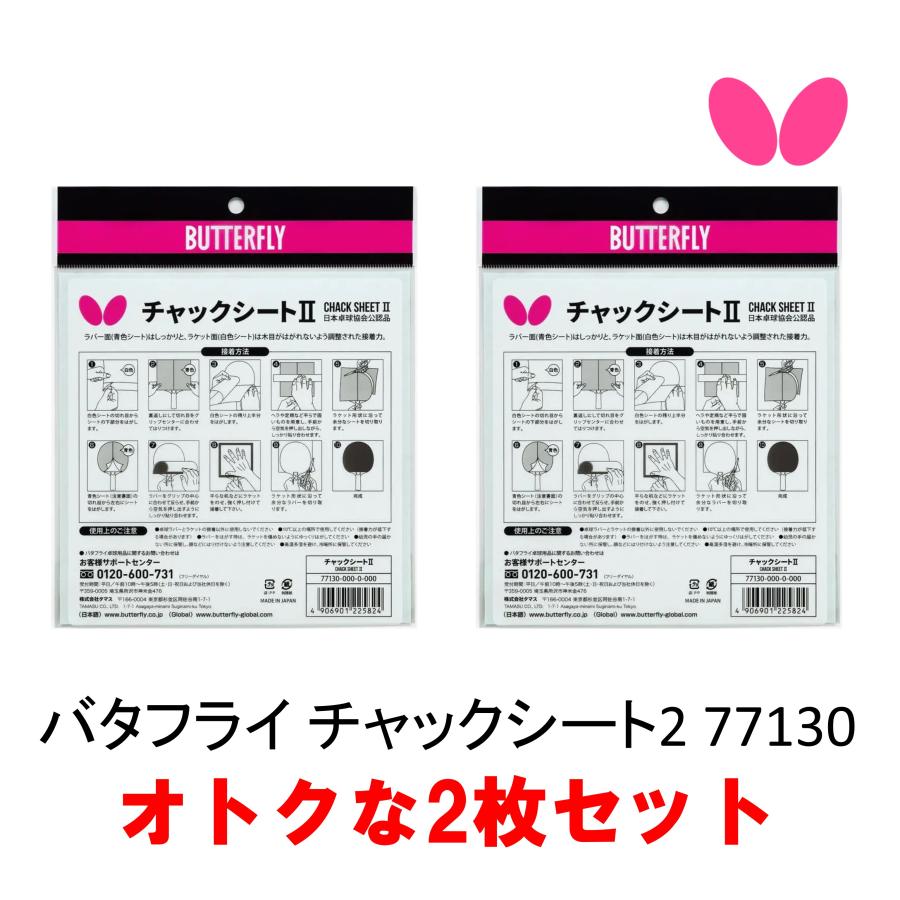 バタフライ チャックシート2 2枚セット 77130 全国送料無料 ラバーとラケットの接着用シート