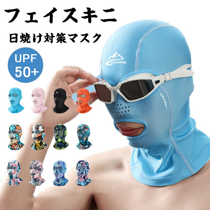 フェイスキニ 顔ビキニ 目だし帽 帽子 UVカット レディース メンズ ヘルメットインナー 水泳帽 接触冷感 UPF50+ 日焼け対策用 マスク ランニング スキー キャンプ 通気性 速乾性 紫外線対策 スイムキャップ 日よけ 日焼け 帽子 ビーチ ハロウィン