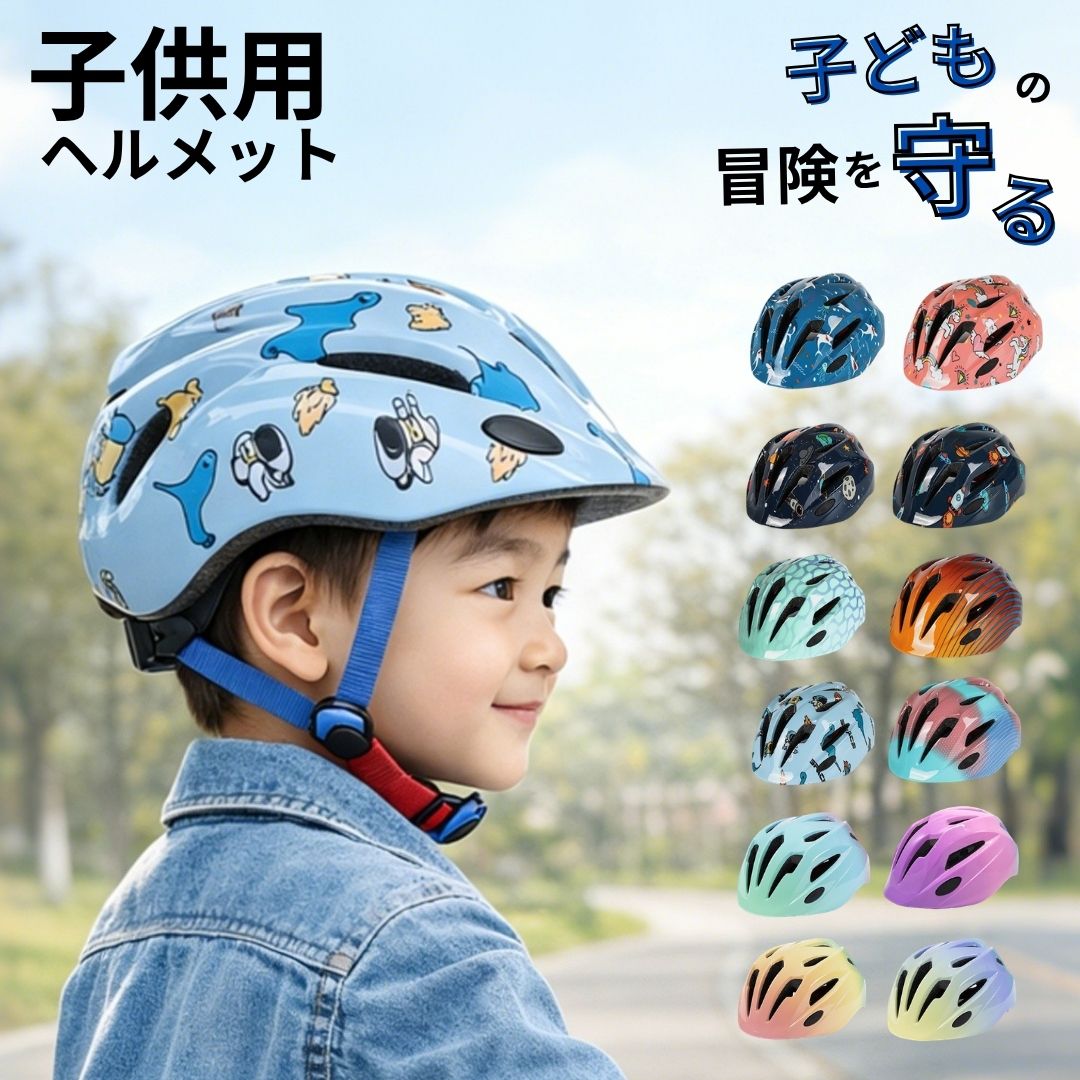 【マラソン 15%オフ】子供用 ヘルメット 自転車ヘルメット 頭囲調整 キッズ 安全 通気性 軽量 ヘルメット 子供 通気性抜群 軽量 頭囲調整可能 自転車 / スケボー兼用
