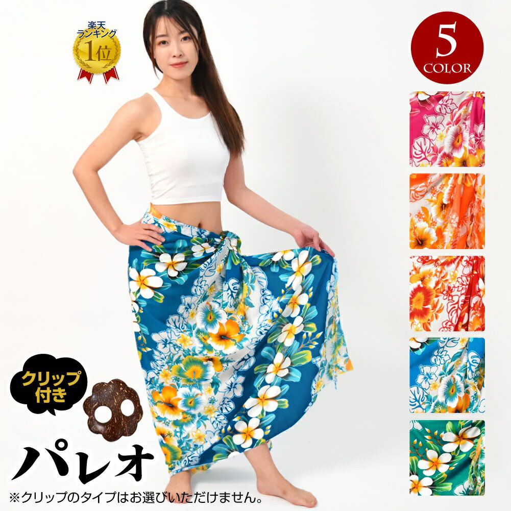 【即納】＼楽天ランキング獲得／ フリンジ付きパレオ 大判 フラダンス 衣装 ハワイアン タヒチアンダンス フラ 雑貨 ダンス カバーアップ 体型カバー リゾート レディース/レーヨン100%/長方形型/ピンク-オレンジ-レッド-ブルー-グリーン フリー T38127 [M便 2/3] PNF