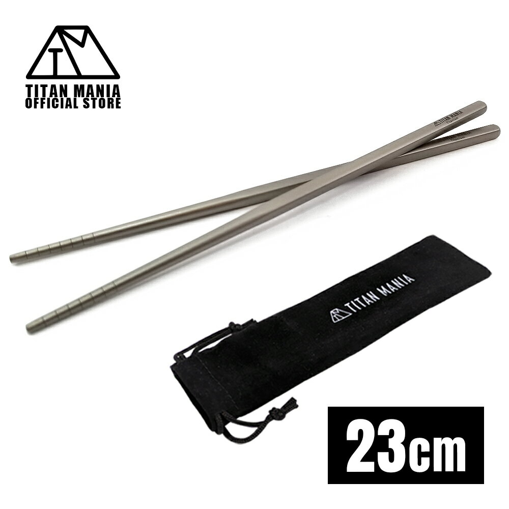 TITAN MANIA(チタンマニア) 箸 チタン製 23cm 軽量 頑丈 角箸 菜箸 長い 太い 純チタン 1膳 カトラリー 滑り止め 直火 調理器具 キャンプ ソロキャンプ アウトドア用品 キャンプ用品 収納袋付き