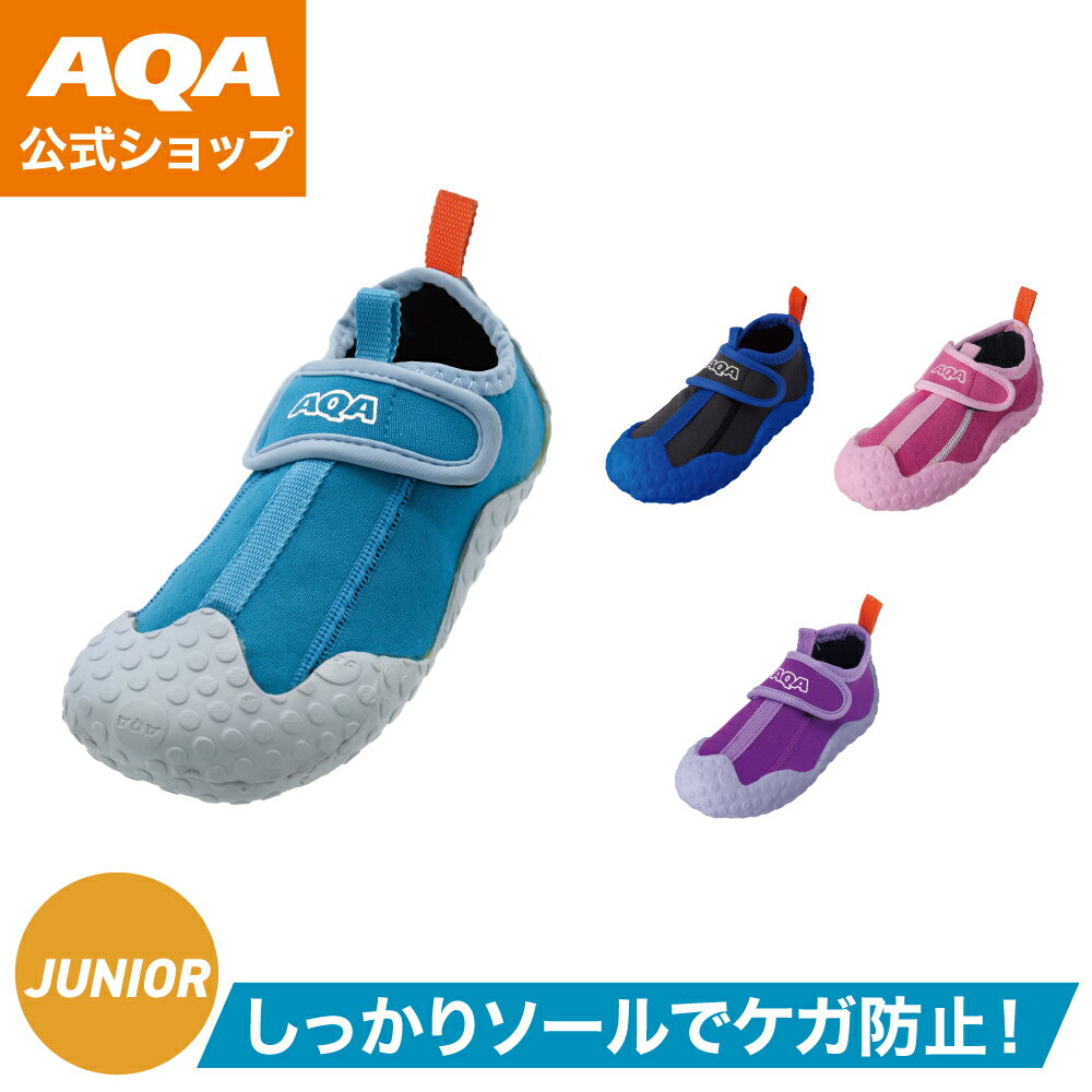 ＼ポイント5倍／【公式】AQA マリンシューズ スノーケリングシューズキッズ KW-4473N 子供用 キッズ 15cm〜21cm ロングセラー ベルクロ 着脱簡単 海 山 川 キヌガワ KINUGAWA ガル GULL アクア 水陸両用 ウォーター ビーチ 水遊び 岩場 フィン