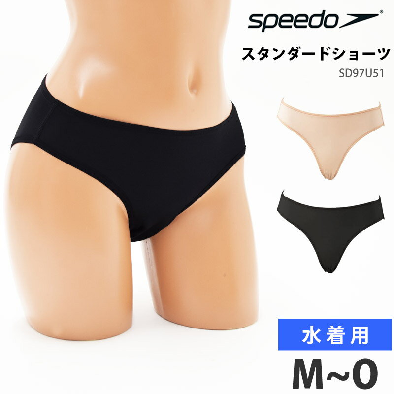 値下げ 24％OFF speedo スピード レディース 水着用 スタンダードショーツ スイムショーツ 女性用 サポーター 下着 スポーツウェア アンダーウェア スイムパンツ 婦人 スポーツインナー スイミング ビキニ スイムウェア M L O SD97U51 日本製 メール便 発送 返品交換不可