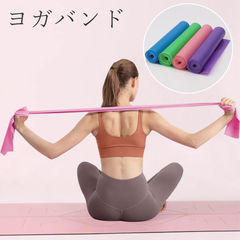 ＼当日発送／ ヨガバンド エクササイズバンド ゴムバンド ストレッチバンド トレーニングチューブ フィットネスバンド 姿勢改善 肩こり解消 腰痛解消 柔軟性 自宅 運動不足 筋トレ ストレッチ トレーニング リハビリ 男女兼用 お子様 高齢者 ヨガベルト 軽量 軽い 持ち運び