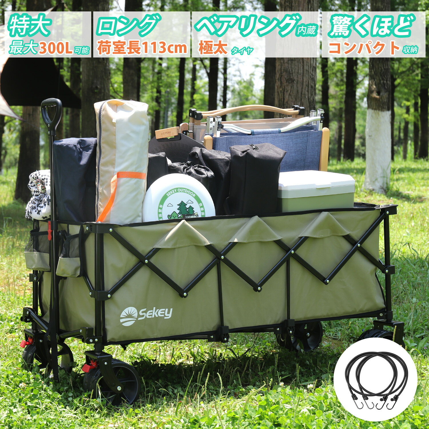 Sekey マックス 特大 最大300L アウトドアワゴン おしゃれ 高耐荷重200kg 【内寸113cm】 ベアリング内蔵 極太タイヤ キャリーワゴン 折りたたみ 大容量 大型 キャンプカート 高品質 多用途 キャンプ台車 頑丈 丈夫 最新 キャンプ・運動会・ 1年保証