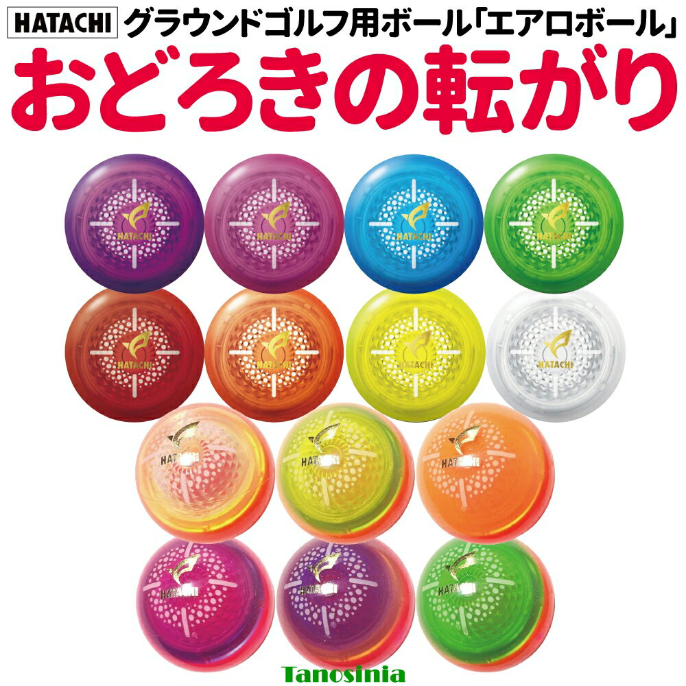 HATACHI ハタチ グラウンドゴルフ ボール 最新 グラウンドゴルフボール グランドゴルフ ボール グランドゴルフボール グラウンドゴルフ用品 エアロボール 1個売り ss-gg-ha