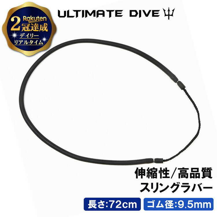 《楽天1位》 Ultimate Dive アルティメットダイブ 銛 ゴム スリングラバー 72cm | モリ 魚 突き シュノーケル 魚突き スピアフィッシング ヤス 手銛 もり 素潜り チョッキ銛 ダイビングシュノーケリング チョッキ 銛先 海