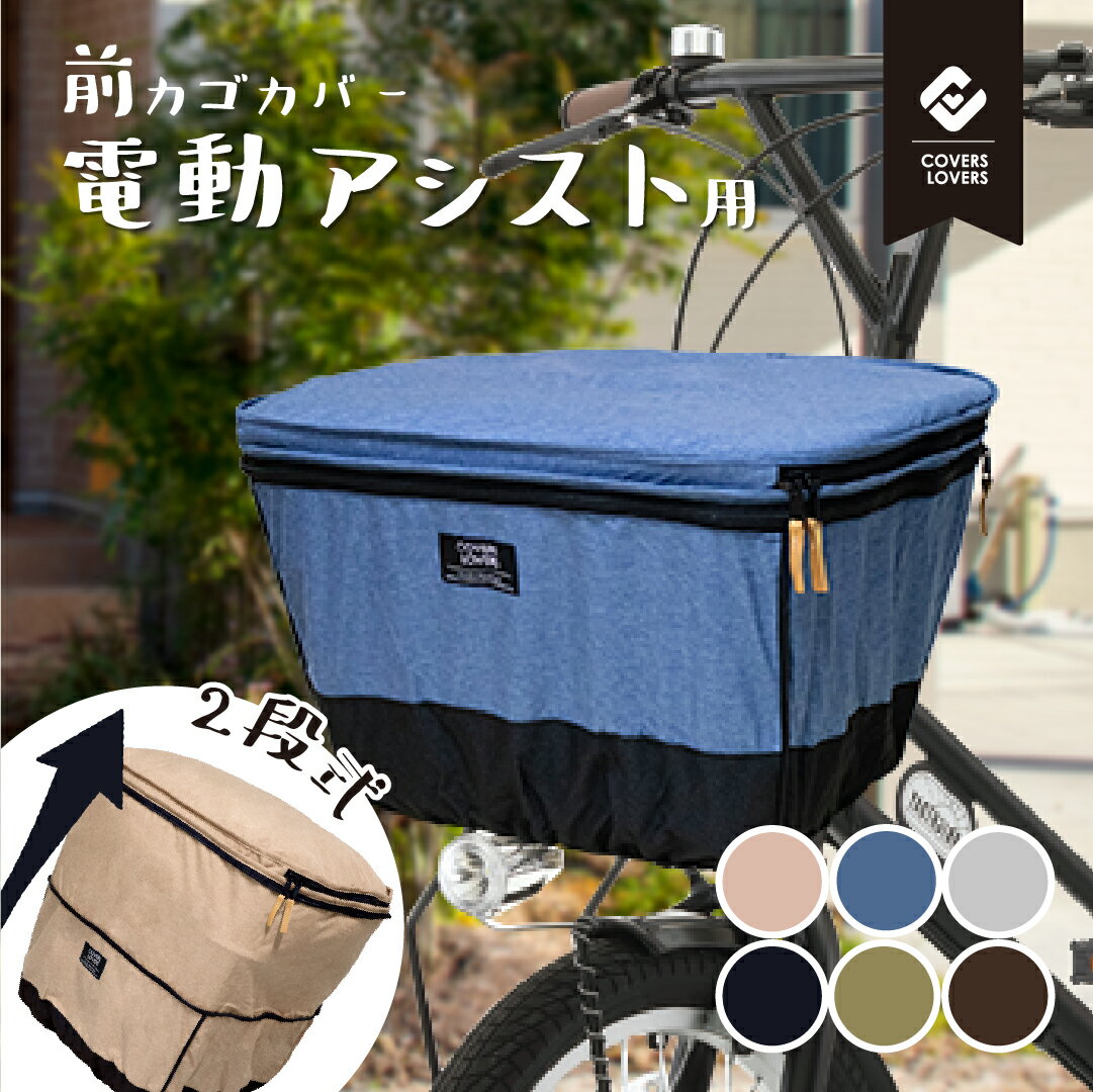 ★最大P10倍！4/5は2人に1人最大100％Pバック※要エントリー★ 2段式 自転車 前カゴカバー 電動アシスト自転車対応 前かご カバー 簡単 取付 ゴム 面ファスナー かわいい はっ水 おしゃれ ママチャリ フロント バスケット アサヒサイクル COVERS LOVERS4