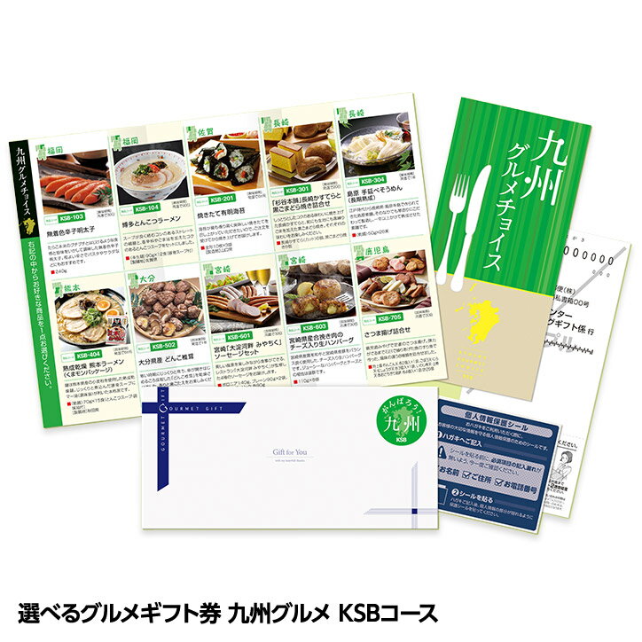 選べるグルメギフト券 九州グルメチョイス お取り寄せ KSBコース[ギフト プレゼント 贈答 お土産 父の日 母の日 協賛][ゴルフコンペ景品 ゴルフコンペ 景品 賞品 コンペ賞品][忘年会 景品 ビンゴ 結婚式 二次会 運動会 イベント パーティ]
