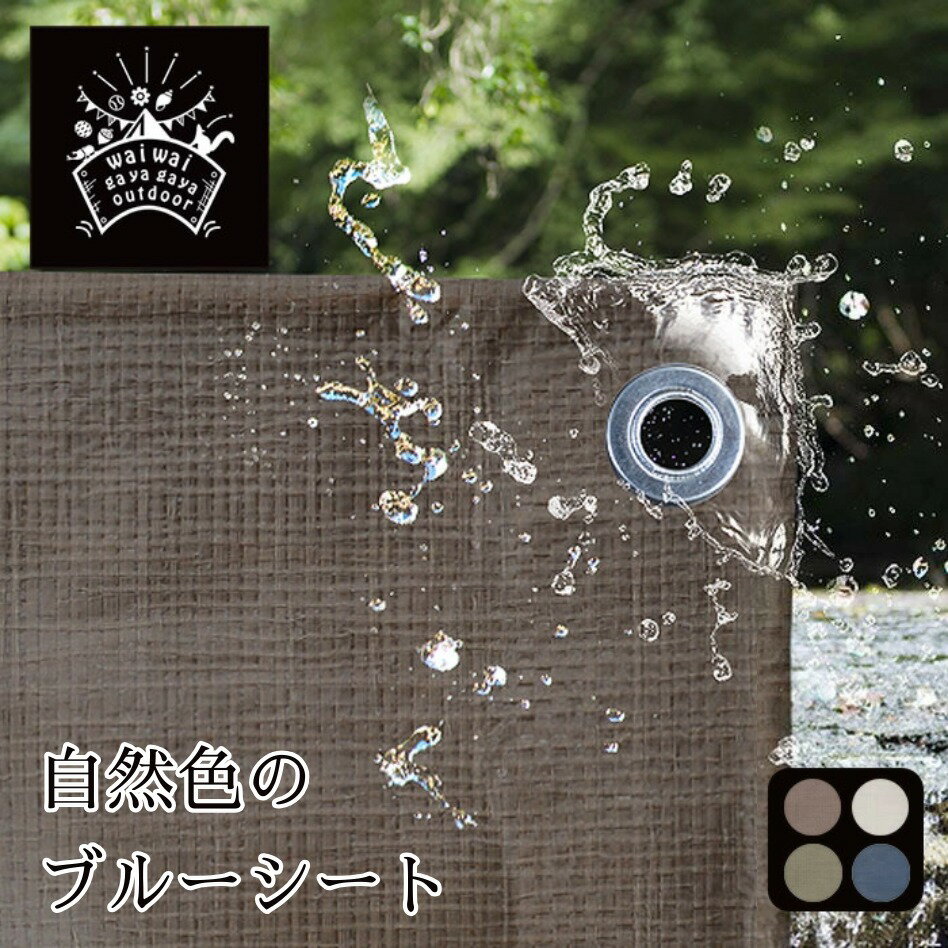 【お花見にも便利】日本製 サイズ7種 小〜大型 ニュアンスカラー ブルーシート(R) ダークブラウン/ライトベージュ ハトメ付 3000番 レジャーシート お花見 一人用 大人数 キャンプ 旅行 テントシート 山登り おしゃれ 自転車カバー グランドシート 防災グッズ