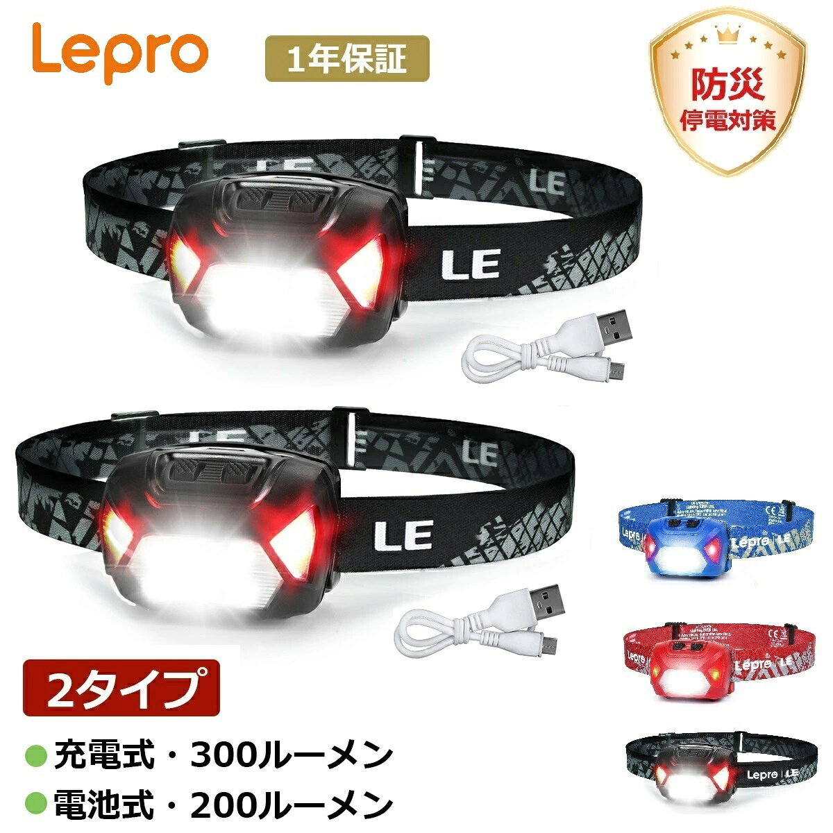 【200円OFFクーポン配布中】【2個入り】 Lepro led ヘッドライトUSB充電式Type-C・乾電池式 高輝度ヘッドランプ【明るさ300ルーメン/200ルーメン/実用点灯4〜30時間/防水】赤色サブライト小型夜釣りキャンプ作業アウトドアヘルメットライトヘッドライト登山明るい