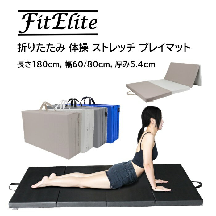 折りたたみ 体操 ストレッチ プレイマット 長さ180cm 幅60/80/120cm 厚み5.4cm 【FitElite(フィットエリート)】 車中泊 ごろ寝 おりたたみ 折り畳み 腹筋 ヨガ エクササイズ フィットネス トレーニングマット リングフィット 防音 プレイ アドベンチャー
