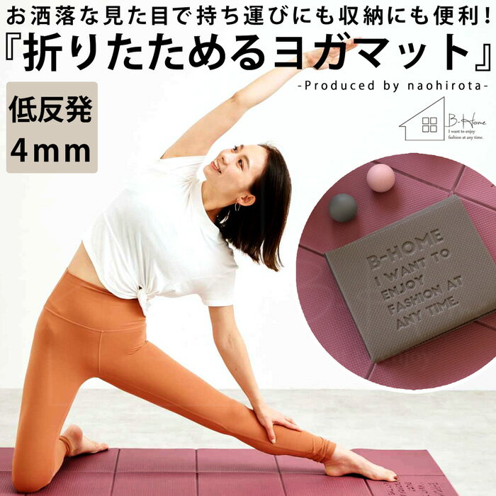 廣田なおさん公式プロデュース！折り畳みヨガマット 送料無料・メール便不可【261B】