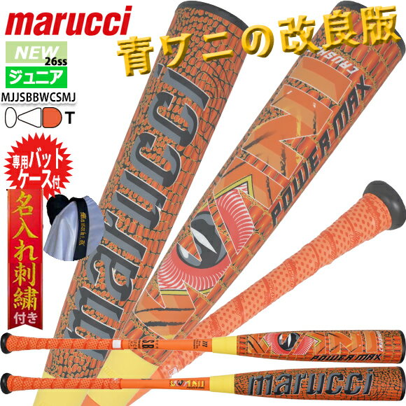 【予約受付中!!4月24日出荷予定】マルチ marucci ワニクラッシャーパワーマックスジュニア 軟式用バット【バットケース付】26ss トップバランス MJJSBBWPMJ WANI CRUSHER POWER MAX JR 少年軟式バット 野球 マルーチ マルッチ オレンジ 子ワニ 小学生 軽量 (2603tk)※M15