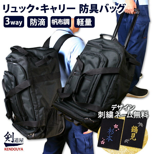 [剣道屋] キャリーとリュックが両方使える 防具バッグ　　★竹刀袋固定用ベルト付　　★肩紐収納かんたんバンド付　　★手提げもできる3way　　●リュック キャリー 3way 防具袋