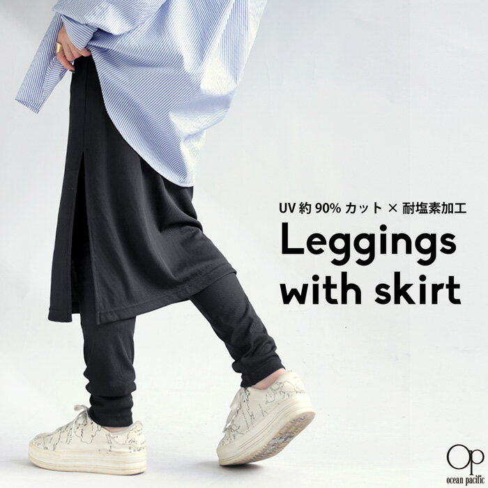 多機能 スカート付き レギンス レディース op 送料無料・(500)メール便可