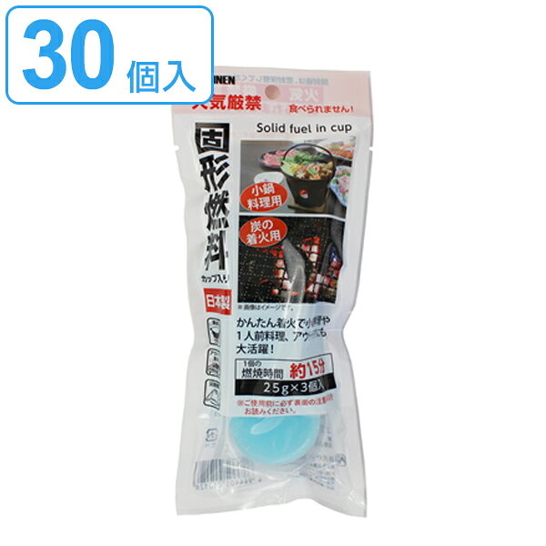 固形燃料 カップ容器入 3個入×10セット 30個入 （ 燃料 固形 容器入り 30個 25g 着火剤 アウトドア レジャー キャンプ アルミ箔入り コンロ 鍋 釜めし 陶板焼き ）