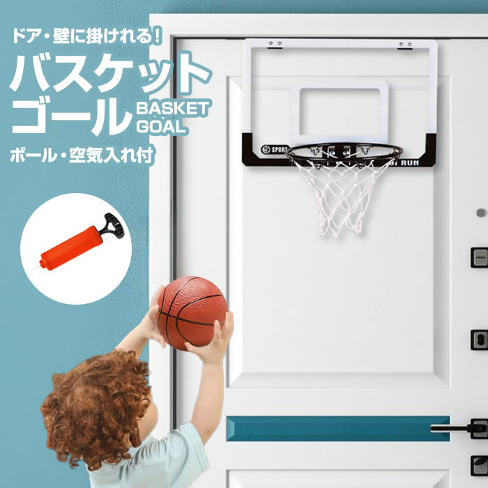 バスケットゴール 室内 ドア掛け フック掛け 専用ボール＆ポンプ付 ミニサイズ バスケ 室内用 子ども用 ダンク 練習 自宅