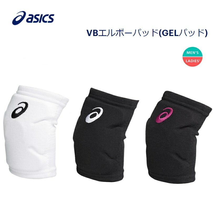 [ゆうパケット/ネコポスで送料無料!代金引換購入不可] asics(アシックス) VBエルボーパッド(GELパッド) バレーボール 肘サポーター 1個入り [3053A152] ※安心のお荷物追跡番号有り
