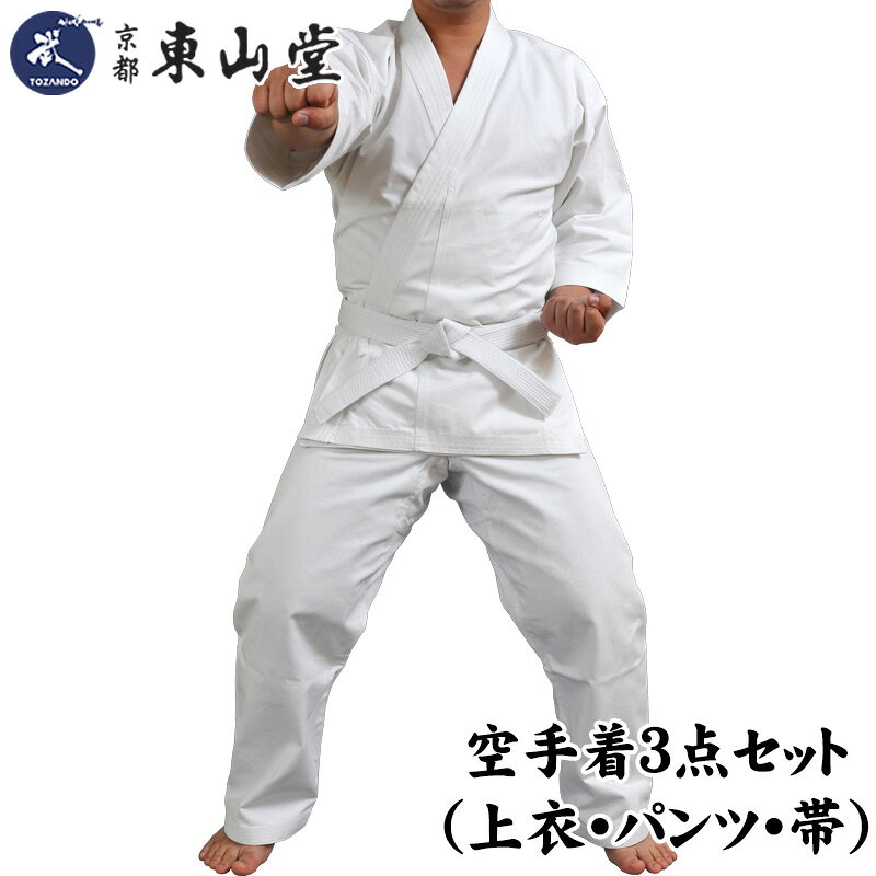 『空手着』【武道具専門店品質】空手着3点セット【空手 空手道着 帯 セット】