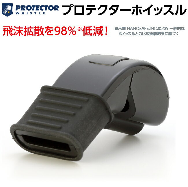 PROTECTOR WHISTLE プロテクター ホイッスル 飛沫拡散を低減する衛生的なホイッスル バスケ 審判 ホイッスル 飛沫 バスケット バスケットボール バレーボール ハンドボール サッカー ラグビー 体育 スポーツ 審判員 レフリー カバーレス