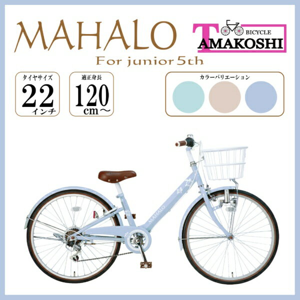 【エントリーで最大全額ポイント還元｜4/5まで】 タマコシ｜Tamakoshi 22型 子ども用自転車 マハロジュニア5th(外装6段変速) ブルー MHL226N5【キャンセル・返品不可】 【代金引換配送不可】