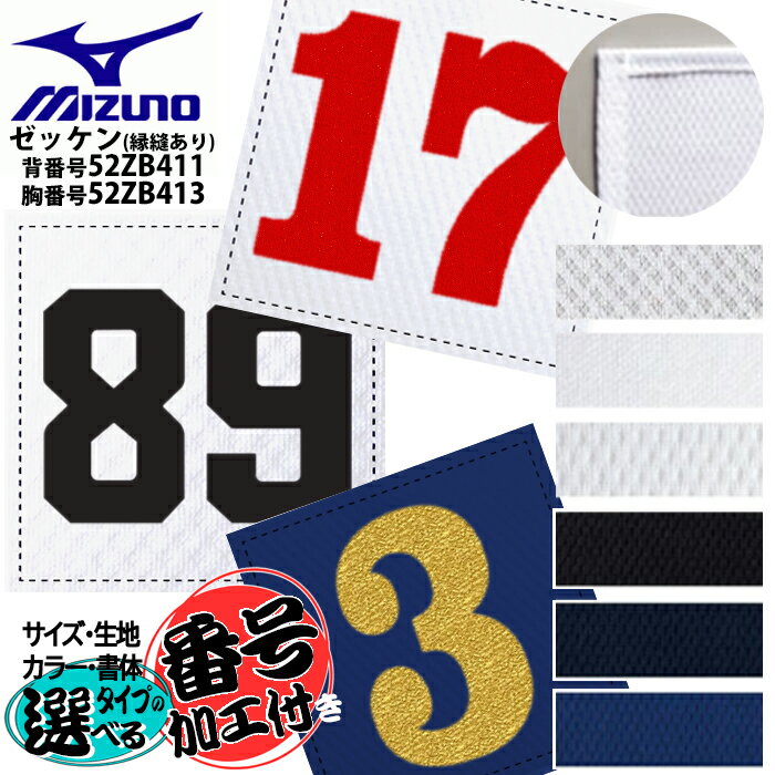 【メール便送料無料】【圧着ナンバー加工付】ミズノ MIZUNO ゼッケン(縁縫あり) 背番号52ZB411・胸番号52ZB413 高野連公式 野球ユニフォーム ぜっけん 大人用サイズ ジュニア用サイズ 球技用ビブス ソフト サッカー バスケット バレー ハンドボール M胸50背80