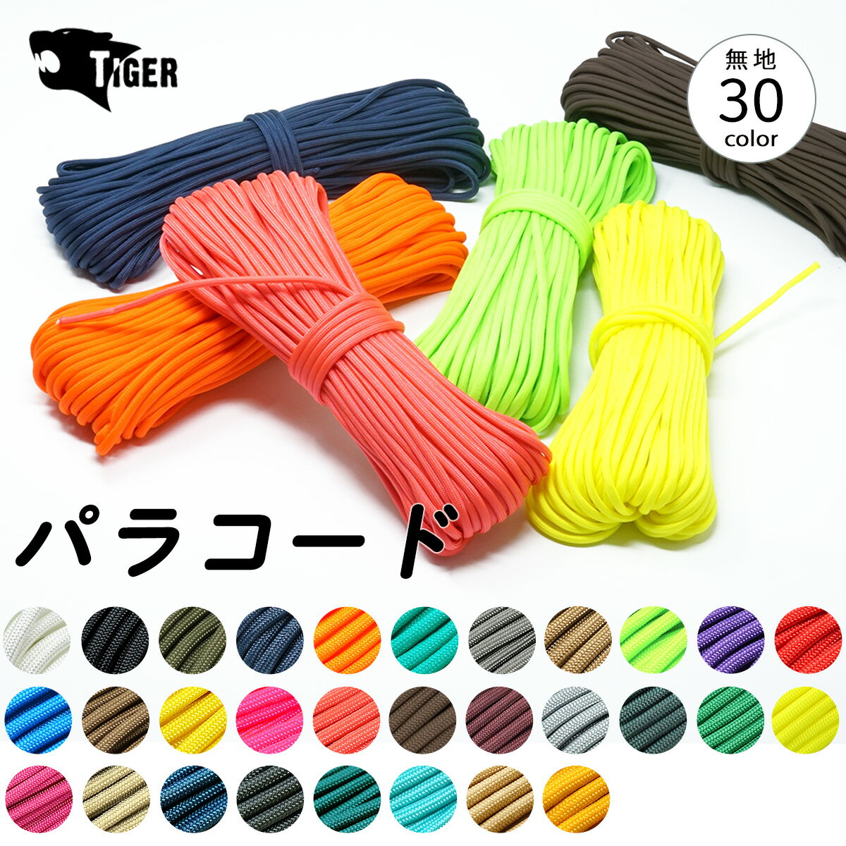 【全80色以上のカラバリ】 パラコード 4mm x 30m 7芯 単色系 便利なチャック付パック入り パラシュートコード ロープ PARACORD パラコードストラップ パラコードクラフト