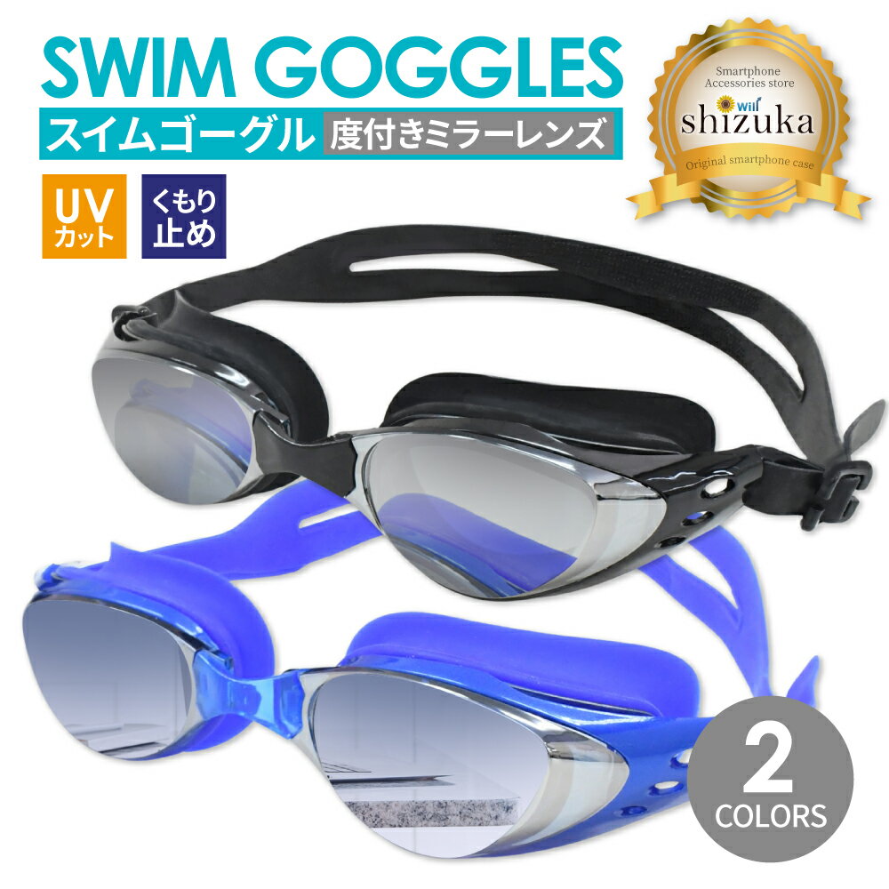 度付き ゴーグル ミラーレンズ 水中メガネ 近視 レンズ プール 水泳 ジム フィットネス 海水浴 レディース メンズ ユニセックス 大人用 キッズ 子供 競泳用 スイムゴーグル UVカット 曇り止め フィットネス スイミング シズカウィル