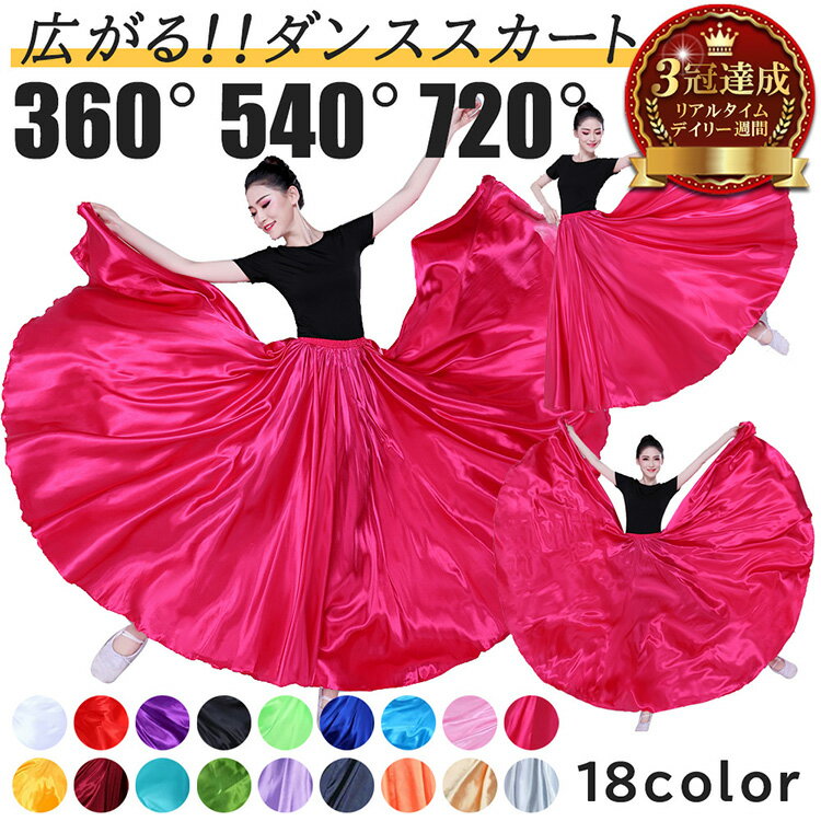 《LINEお友達登録で500円OFF》 フラメンコ スカート ベリーダンス 全円 ダンス ロングスカート 360度 〜 720度 広がる | ロング フレア 大きい裾 ベリーダンス衣装 ダンス ベリーダンススカート ダンススカート ダンス衣装 レッスン milicross