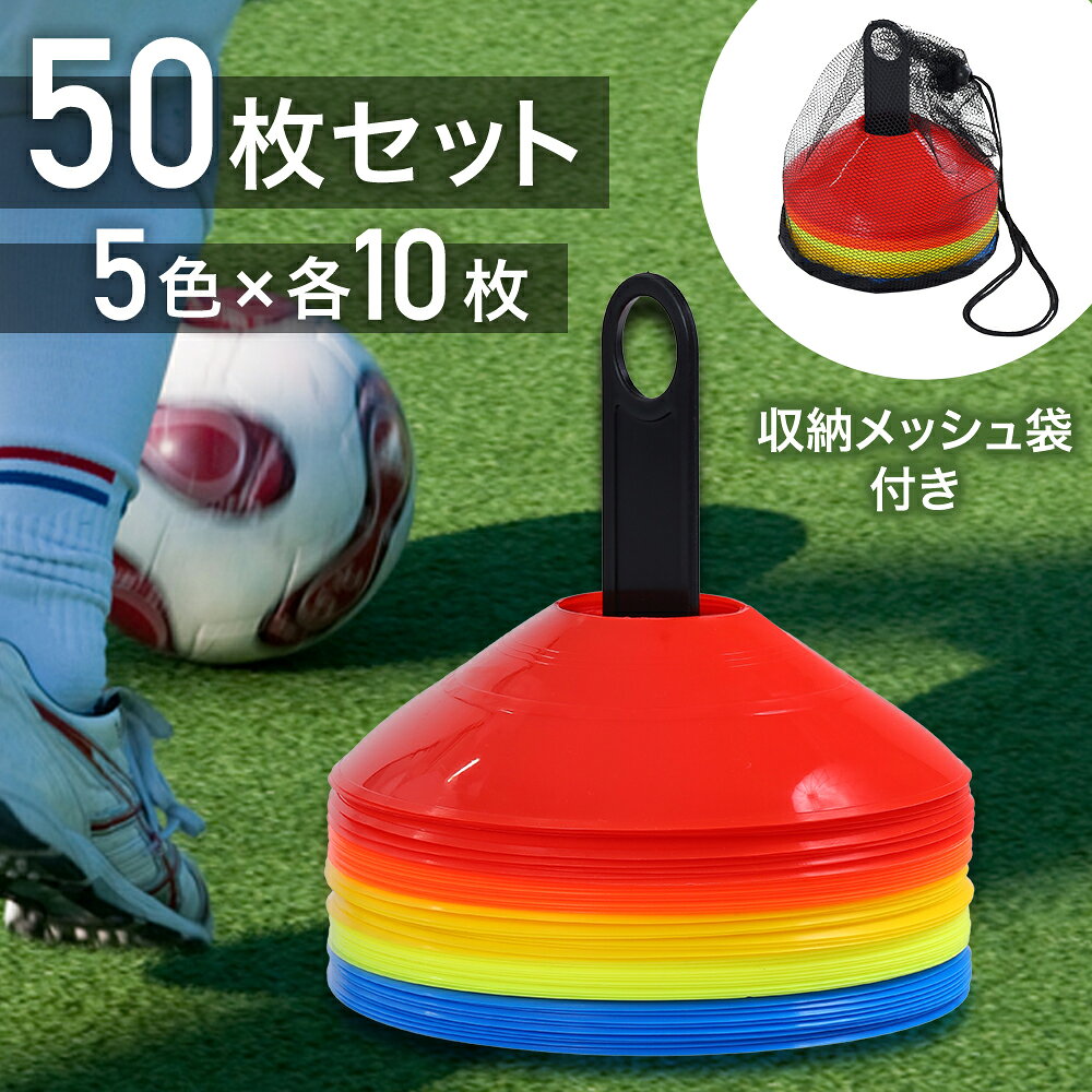 【 50％OFF＋最大1000円OFFクーポン 4/4 20:00~ 】 マーカーコーン サッカー フットサル 【 50枚セット 収納袋付き 】 野球 陸上 トレーニングコーン コーン マーカー アジリティ スピード スポーツ 運動 用具 トレーニング ミニマーカー 基礎トレーニング 赤 青 蛍光 黄色