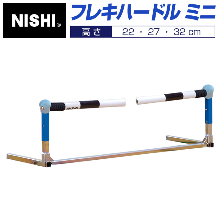 [3/31〜! 最大2000円OFFクーポン発行]【 ニシスポーツ NISHI 】 フレキハードル ミニ 高さ3段階調節：22・27・32cm 脚部おりたたみ式 トレーニング スポーツ 運動 陸上 折りたたみ フレキ ハードル ニシ T7100 [大型宅配便]