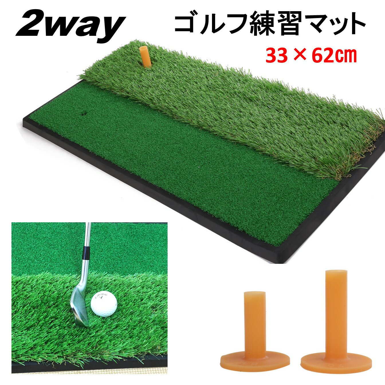 ゴルフ練習マット フェアウェイ+ラフ 2WAYゴルフマット ショット用マット スイング練習器具 室内 屋外 アプローチ 素振りマット 人工芝 ゴムティー2本付き MK-062