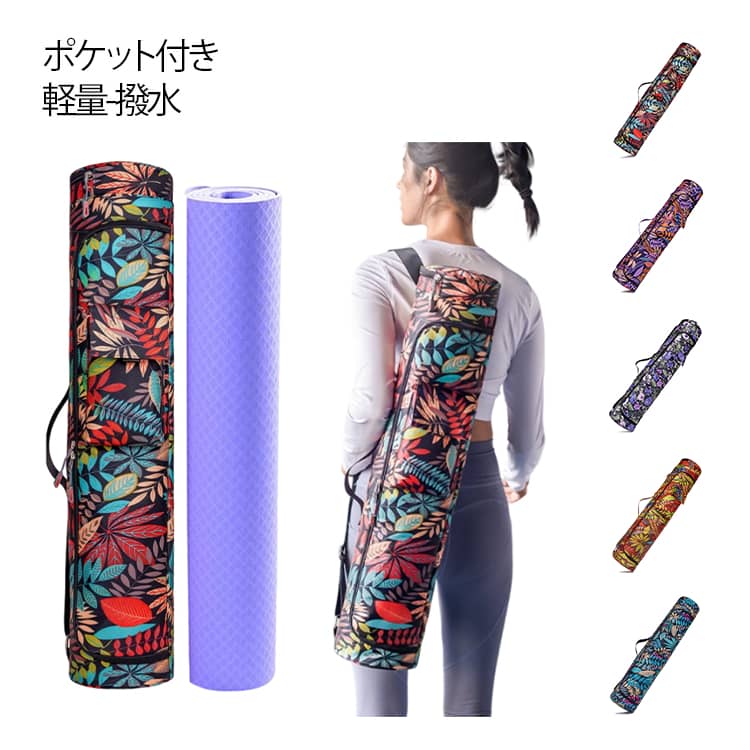 おしゃれ バッグ タオル 花柄 かわいい 大きめ 総柄 収納ケース 撥水 軽量 ヨガマットケース 収納袋 ショルダーバッグ 持ち運び ケース 収納バッグ 袋 ホルダー キャリー ヨガマットバッグ 肩掛け ヨガマットケース キャリーバッグ ショルダー付き ジッパー付き