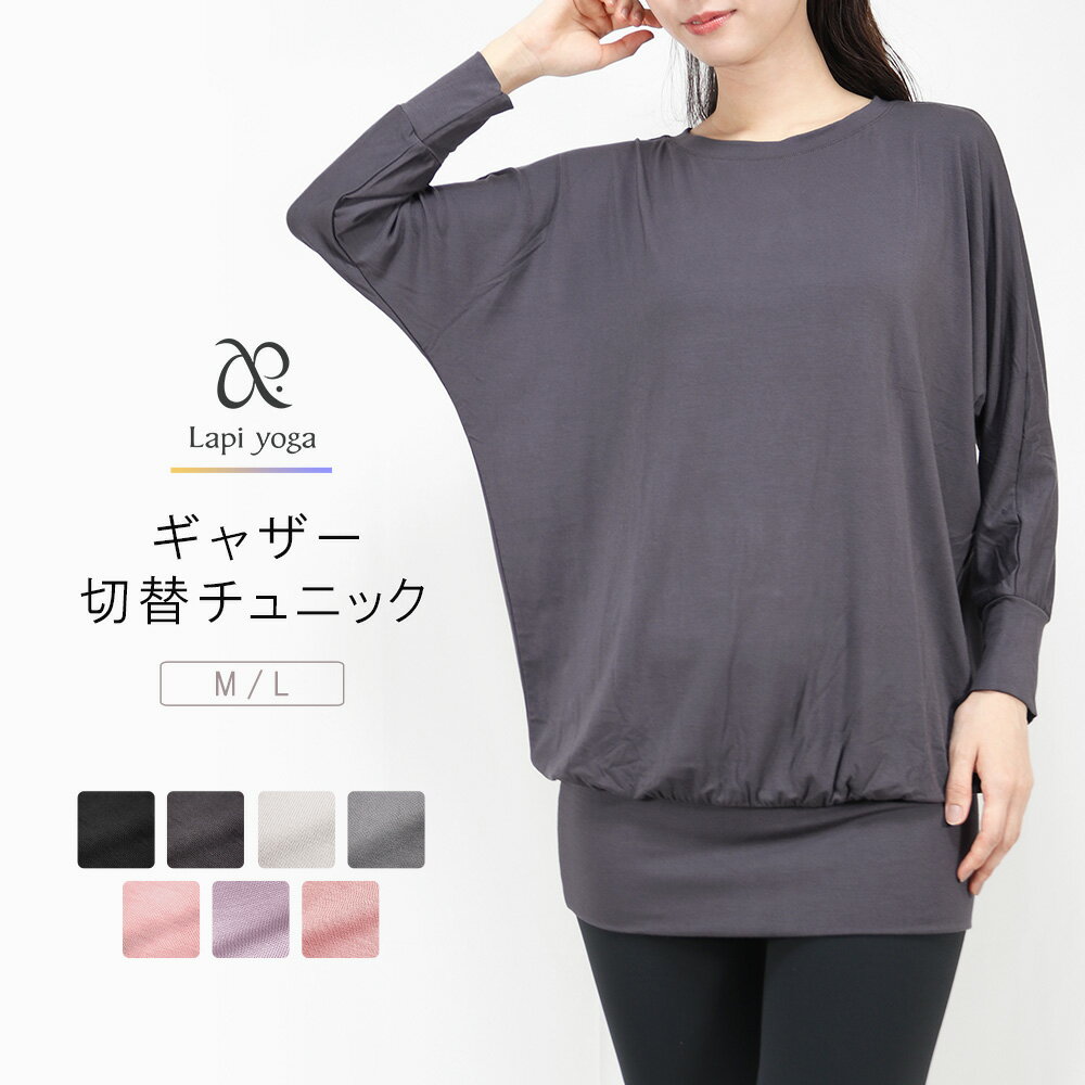 ヨガウェア トップス ドルマン チュニック ロングスリーブ レーヨン ギャザー 長袖 ヨガ レディース スポーツウェア フィットネスウェア ストレッチ ドルマンスリーブ Tシャツ おしゃれ めくれない lapiyoga ラピヨガ ch *2
