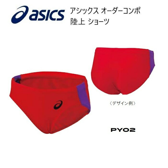 《受注生産》《送料無料》アシックス オーダーコンポ 陸上ウェア レディス ショーツ PY02