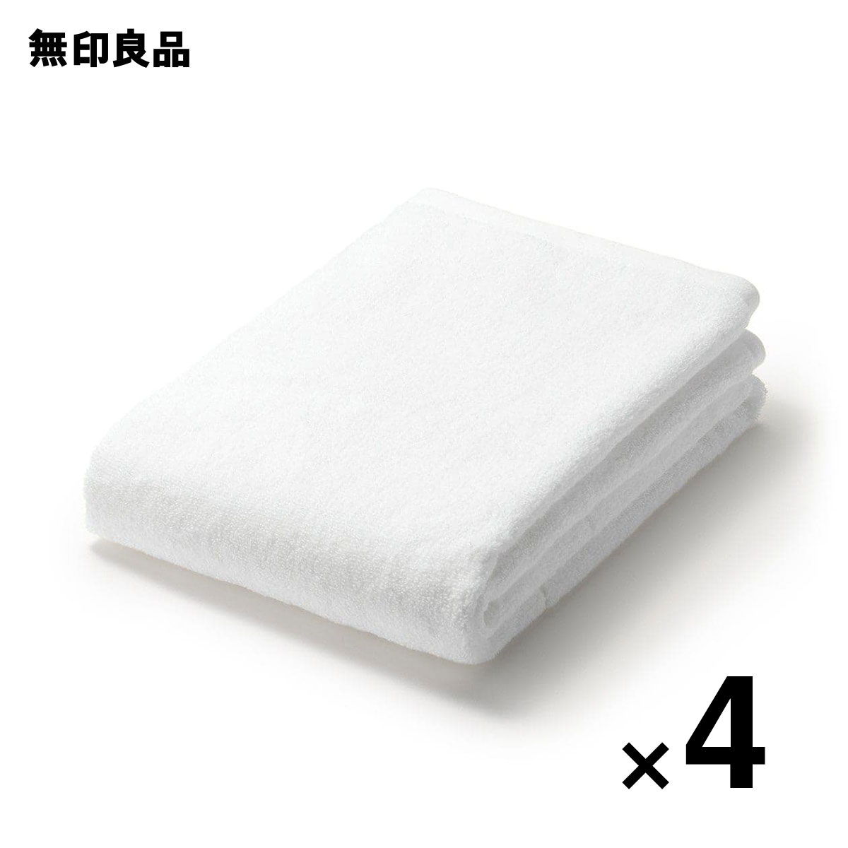 【まとめ売り】ふっくらパイルバスタオル・4枚組・60×120cm【無印良品 公式】