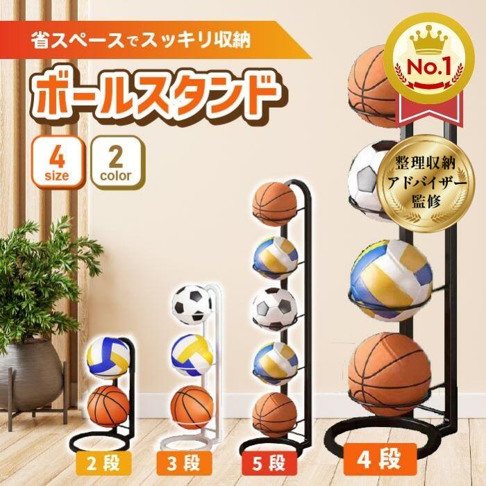 \楽天ランキング1位/【整理収納アドバイザーが監修】 ボールスタンド 玄関 収納 ボール 片付け ボールラック ボールスタンドタワー ボール置き ボール整理カゴ サッカーボール バスケ バレーボール ボール収納 サッカーボール収納 2段 3段 4段 5段 白 黒 ガレージ