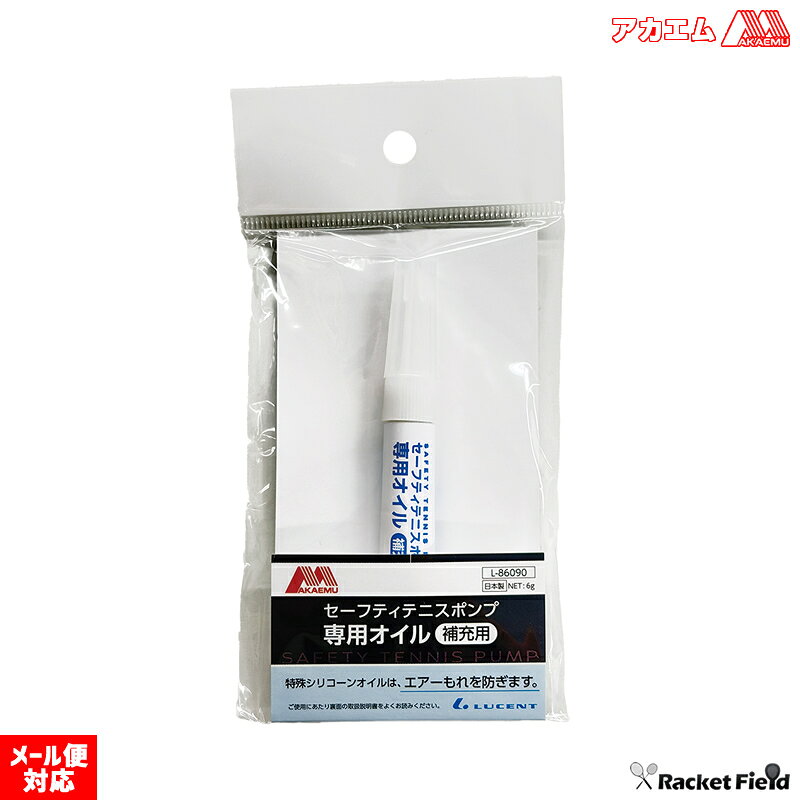 ソフトテニス セーフティテニスポンプ専用オイル アカエム セーフティテニスポンプ専用オイル 補充用 ルーセント （L-86090）6g 約30回分 ソフトテニスボールの空気漏れに効果的なオイルです！ racketfield