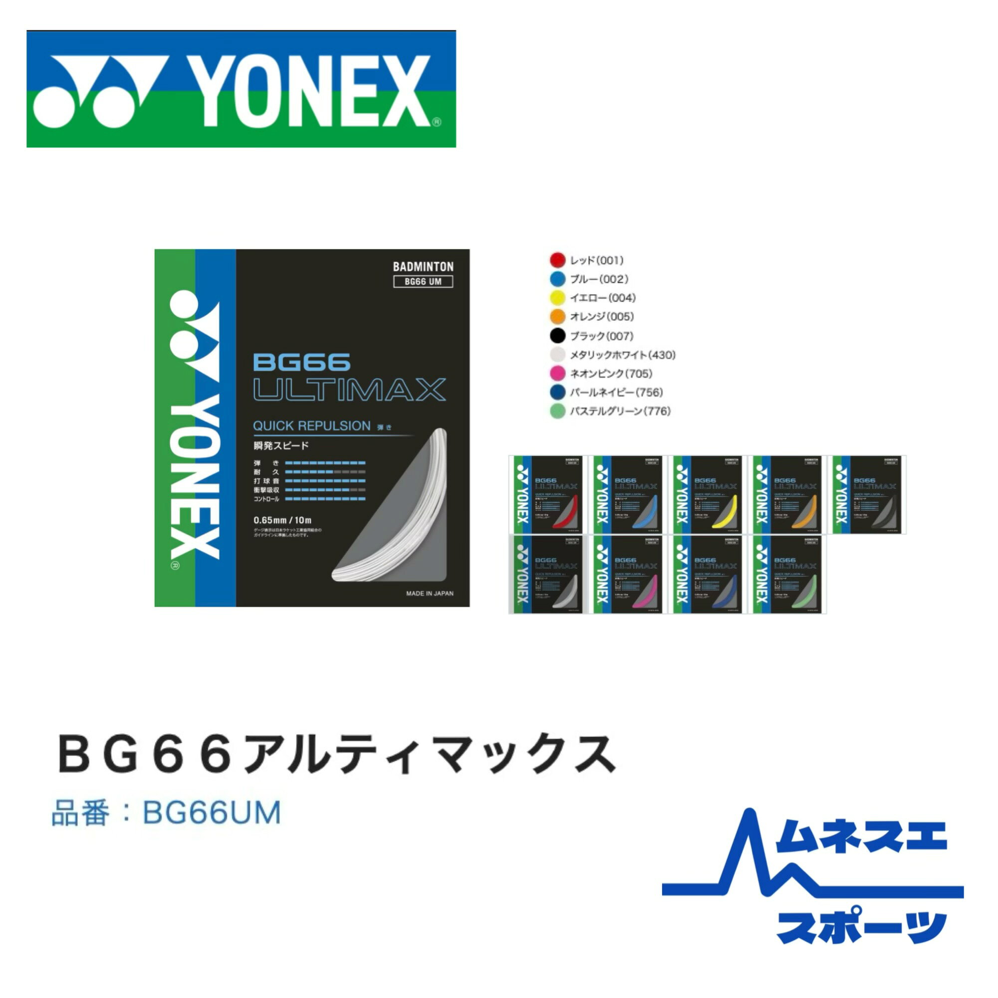 【送料無料】ヨネックス YONEX バドミントン ガット BG66UM BG66 ULTIMAX 高反発 コントロール スマッシュ 初中級〜上級者向け ガット張替え用