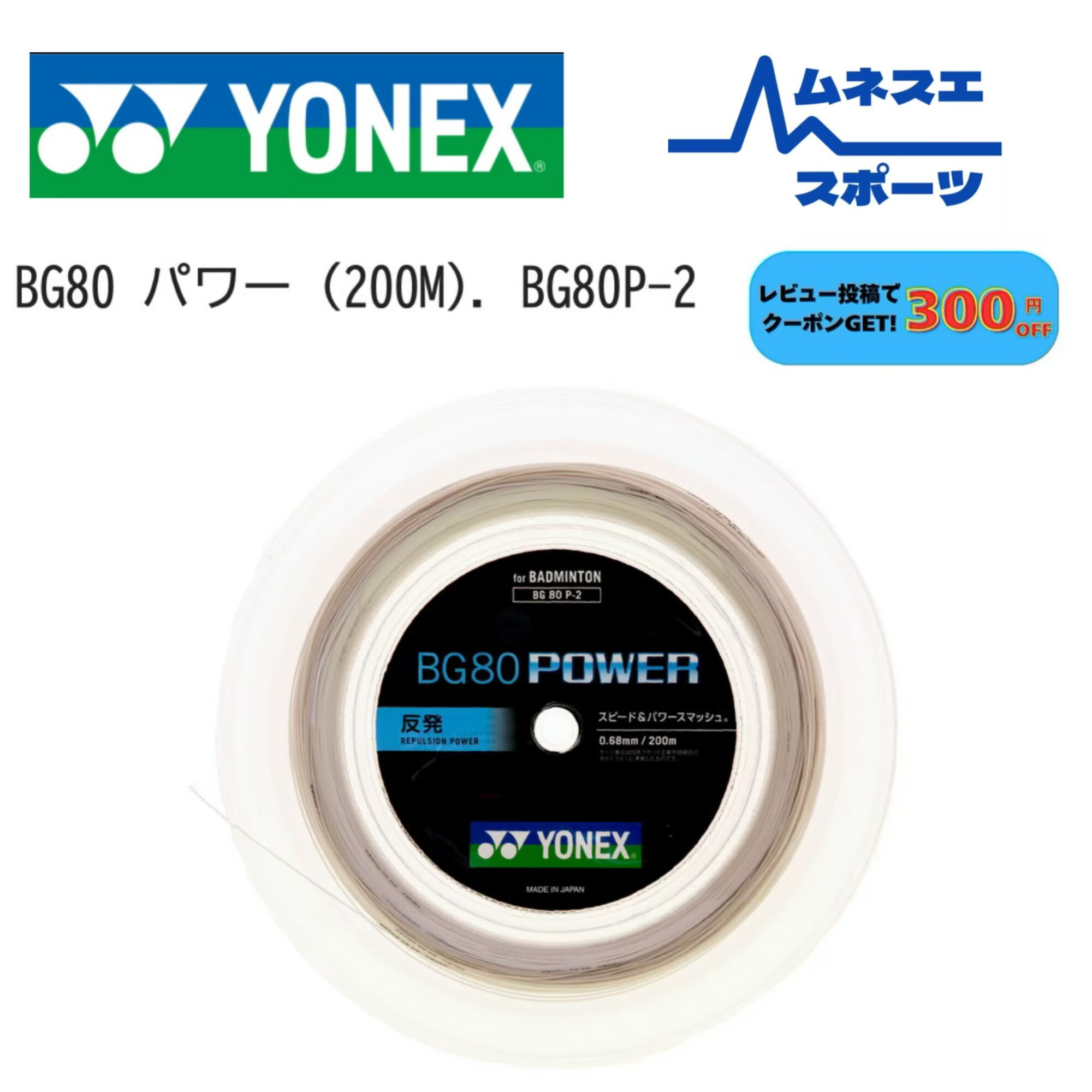 【送料無料】【レビュー投稿で300円クーポン】YONEX　ヨネックス　バドミントンガット　BG80P-2　BG80POWER　強靭パワースマッシュ　200mロール　弾き