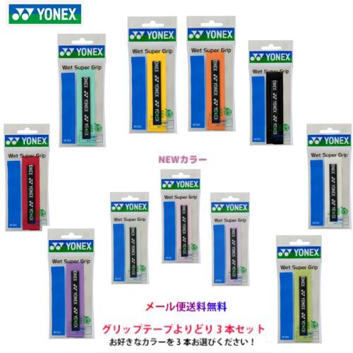 ☆よりどり3本セット☆【送料無料　メール便発送】　ヨネックス　 ウェットスーパーグリップ　AC103　1本入　ウエットタイプ　テニス　ソフトテニス　バドミントン　ラケットスポーツ グリップテープ
