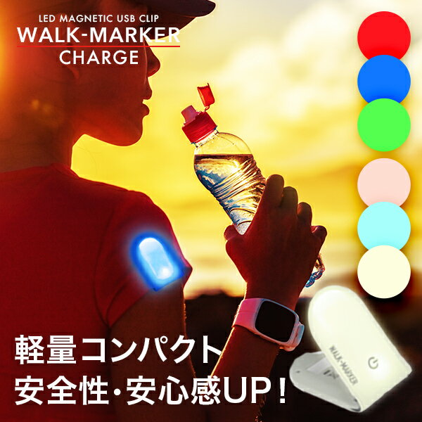 ウォークマーカーチャージ《全6色》【1年保証】〔 ランニングライト充電式 充電式 ウォーキング ライト 夜間 ランニング ライト クリップ ウォーキング グッズ LED ライト 点滅 交通 安全 ランニング プレゼント マーカー 犬 散歩 WALK-MARKER CHARGE〕[M便 1/8]