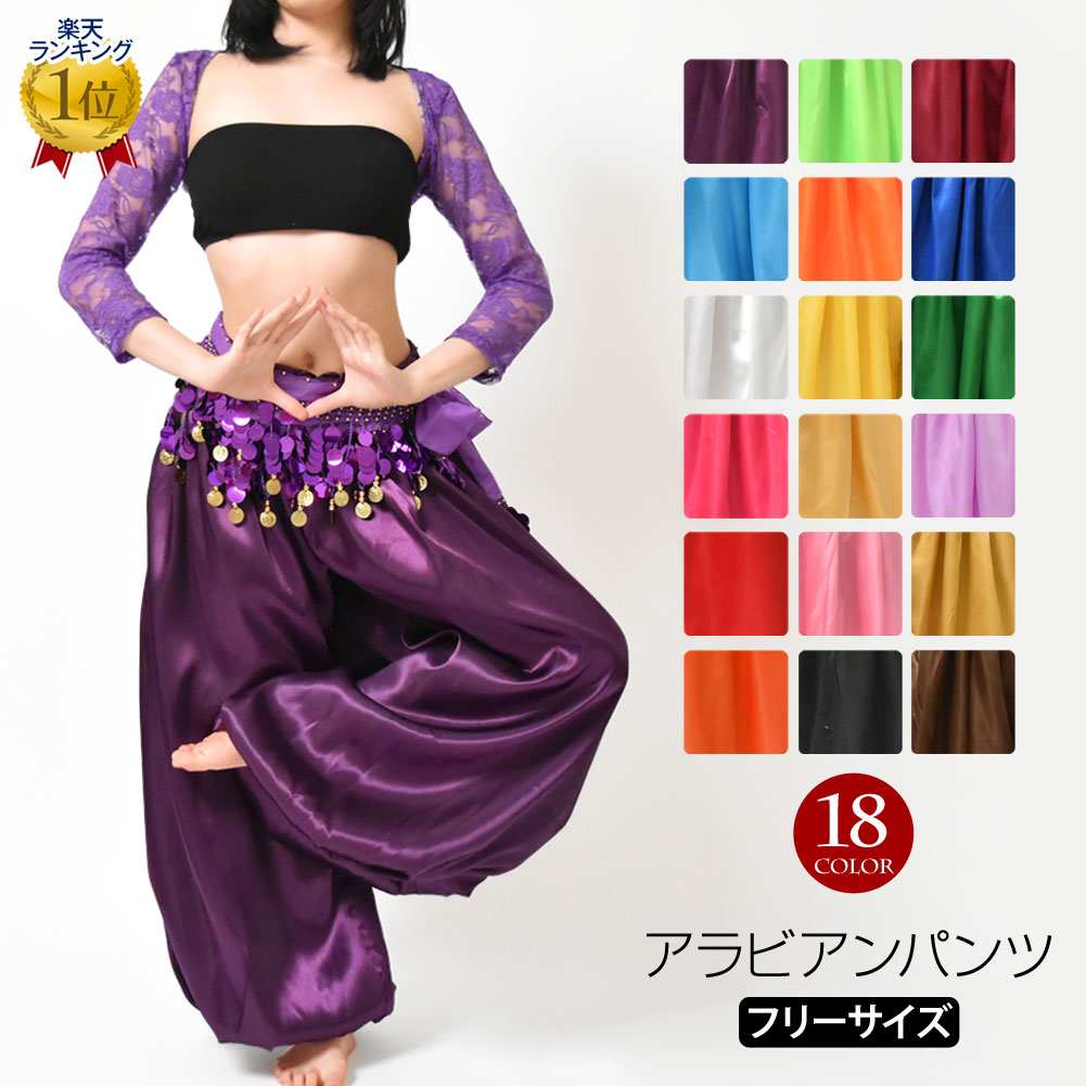 【即納】＼楽天ランキング獲得／ ベリーダンス衣装 アラビアンパンツ ハーレムパンツ サルエルパンツ サテンパンツBA0062 ウエストゴム/調節紐付 パープル/ブルー/ホワイト/ピンク/レッド/オレンジ/ブラック/ゴールド/イエロー/グリーン/ブラウン フリー [M便 2/3]