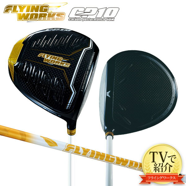 ワークスゴルフ フライングワークス CP10 ドライバー USTマミヤ製 ジャストしなり戻り カーボンシャフト