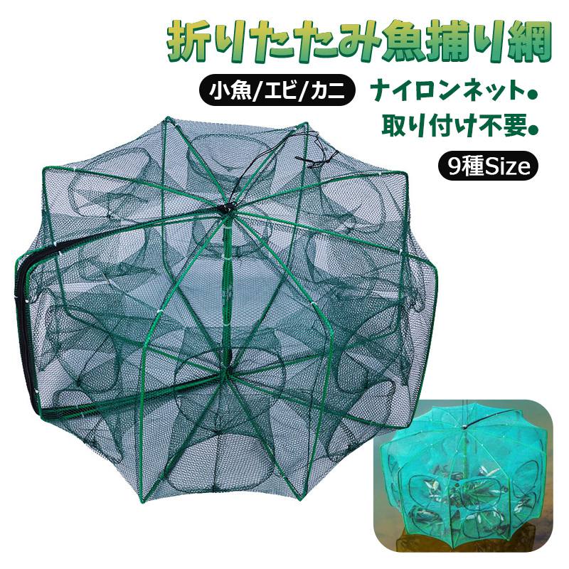【取り付け不要＆9種類サイズ】折りたたみ網 網 魚捕り 仕掛け 小魚 エビ カニ 網かご 魚捕り網 投網 淡水海水両用 男性 アウトドア 海 コンパクト 持ち運び便利 コンパクト収納 丈夫 ネット