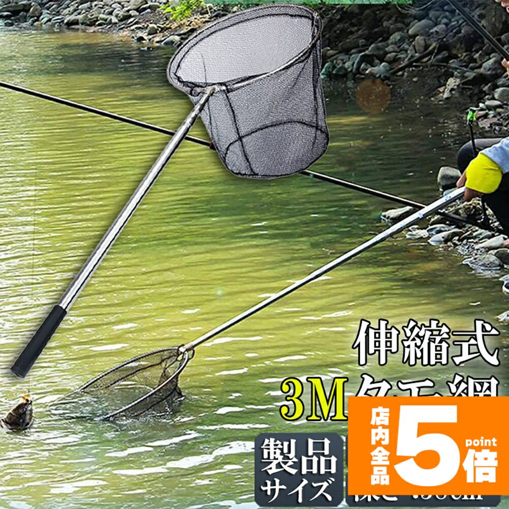 ★期間限定！ポイント5倍★タモ網 玉網 タモ網 ランディングネット伸縮式 すくい網 丸形網 折りたたみ式 調節可能 軽量 滑り止めハンドル ロック機能 釣り用品 漁具 淡水 海水適用 全魚種対応 シルバー 長さ3M
