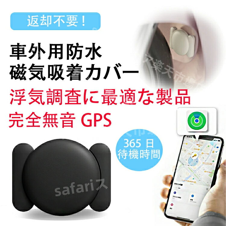 【楽天3冠達成】＼でつり革、磁気吸着カバー、電池*2附属／【1~2営業日発送】浮気調査 gps 浮気 盗難対策 GPS発信機 GPS追跡 GPS 発信器 小型GPS 365日持続可能 自動追跡 紛失防止 盗難防止 GPS浮気調査 家族用 車内 車外 磁石付 位置検索 検索無制限 地域制限なし 返却不要