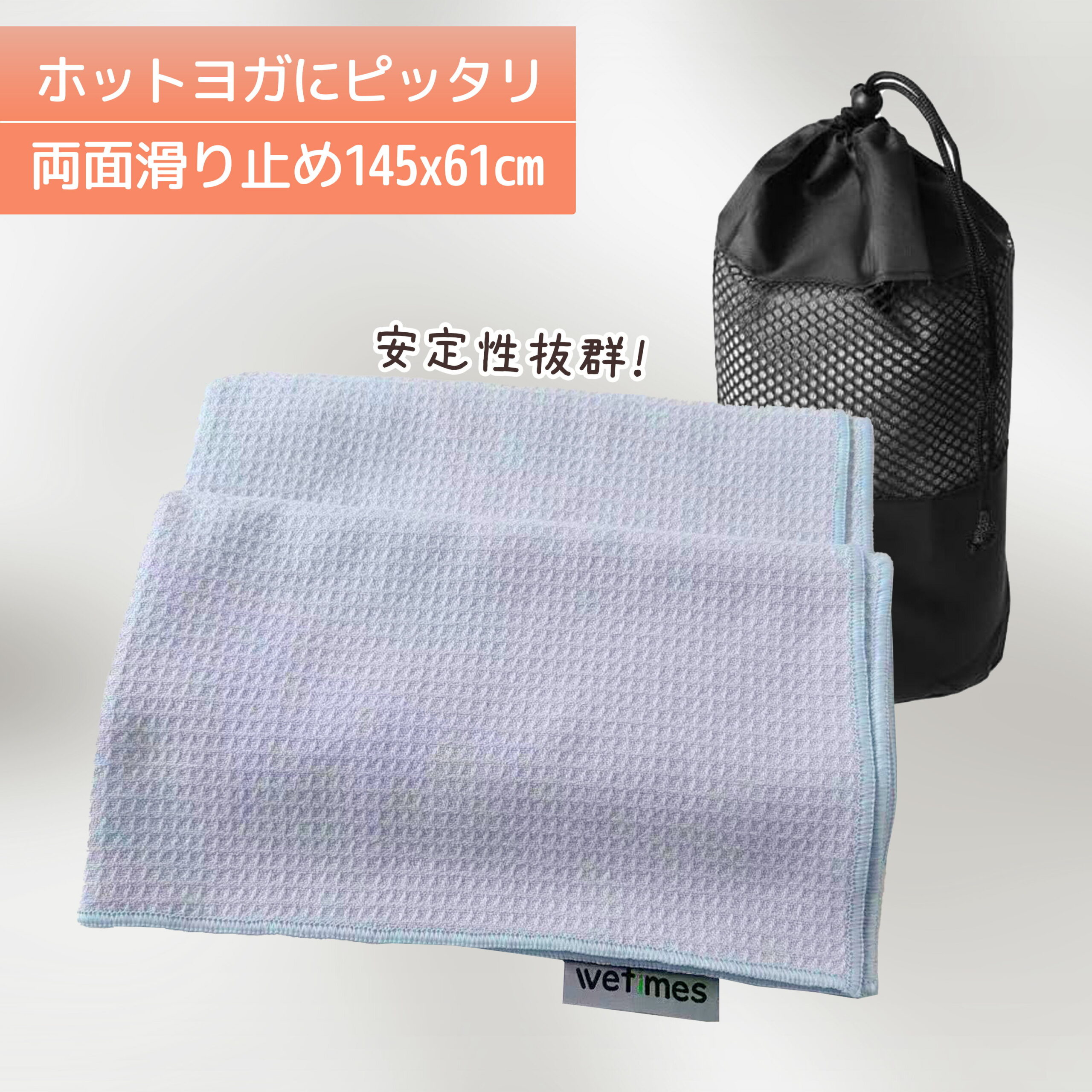 ヨガラグ 145×61cm ホットヨガタオル インストラクター兼修 滑り止め付き 吸汗速乾 除菌加工 外ヨガ・ビーチヨガ対応 ベイビーブルー 軽量 収納バッグ付き