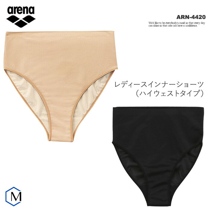 【在庫限り】レディース インナーショーツ 【ハイウェストタイプ】 女性用 arena アリーナ ARN-4420 【返品・交換不可】